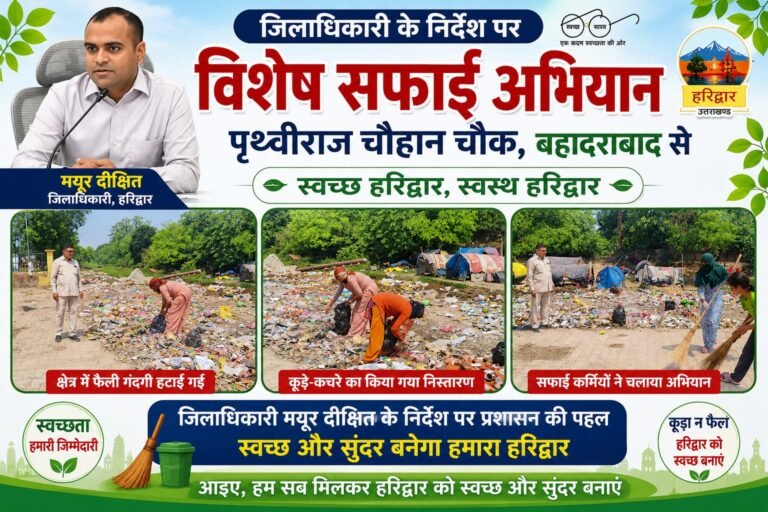 “जिलाधिकारी के सख्त निर्देश के बाद एक्शन में प्रशासन, पृथ्वीराज चौक पर चला मेगा सफाई अभियान… घंटों में बदली इलाके की तस्वीर!”