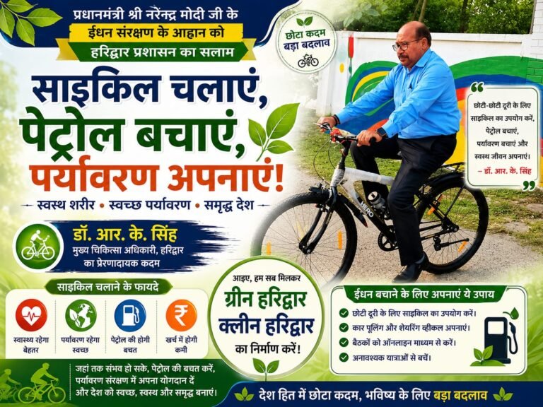 “सरकारी गाड़ियां छोड़ साइकिल पर निकले अफसर! हरिद्वार में CMO डॉ. आर.के. सिंह की अनोखी पहल, PM मोदी की “पेट्रोल बचाओ” मुहिम को मिला ज़ोरदार समर्थन”