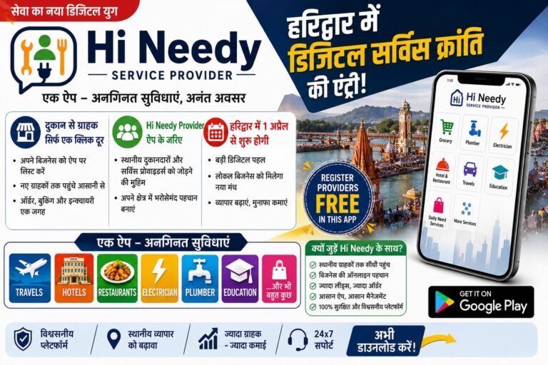 “हरिद्वार में डिजिटल धमाका! “Hi Needy” ऐप से अब होटल, ट्रेवल, प्लंबर से लेकर हर जरूरत होगी एक क्लिक पर पूरी, स्थानीय कारोबारियों को मिलेगा बड़ा ऑनलाइन बाजार”