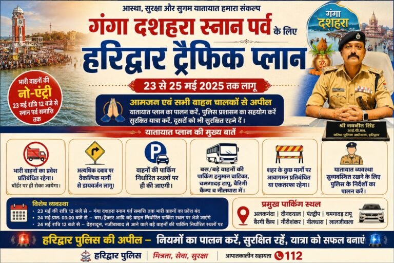 “गंगा दशहरा पर हरिद्वार में विशेष ट्रैफिक प्लान लागू, 23 से 25 मई तक कई मार्गों पर रहेगा डायवर्जन, श्रद्धालुओं से पुलिस ने की सहयोग की अपील”