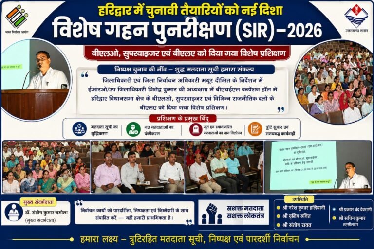 “हरिद्वार में चुनावी तैयारियों का बिगुल! विशेष गहन पुनरीक्षण के लिए बीएलओ, सुपरवाइजर और बीएलए को मिला प्रशिक्षण, मतदाता सूची को त्रुटिरहित बनाने का संकल्प”