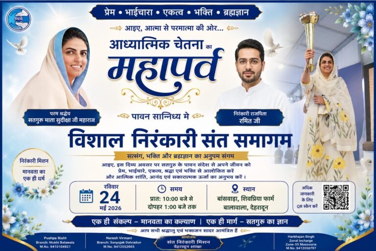 “देहरादून में 24 मई को आध्यात्मिक महाकुंभ! सतगुरु माता सुदीक्षा जी महाराज के पावन सान्निध्य में गूंजेगा प्रेम, भाईचारे और ब्रह्मज्ञान का दिव्य संदेश”