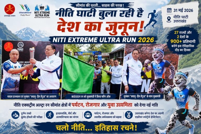 “नीति घाटी में दौड़ेगा देश का जुनून! मुख्यमंत्री पुष्कर सिंह धामी ने किया NITI Extreme Ultra Run 2026 का शुभारंभ, 900 से अधिक प्रतिभागी बनेंगे ऐतिहासिक दौड़ का हिस्सा। सीमांत क्षेत्रों में पर्यटन, रोजगार और युवा उद्यमिता को मिलेगी नई रफ्तार।”