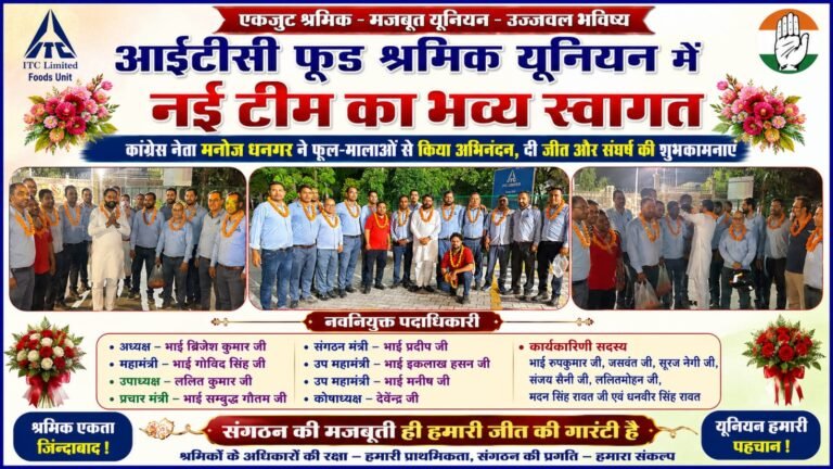 “आईटीसी फूड श्रमिक यूनियन में नई टीम का दमदार आगाज़, कांग्रेस नेता मनोज धनगर ने फूल-मालाओं से किया भव्य स्वागत, दी जीत और संघर्ष की शुभकामनाएं”