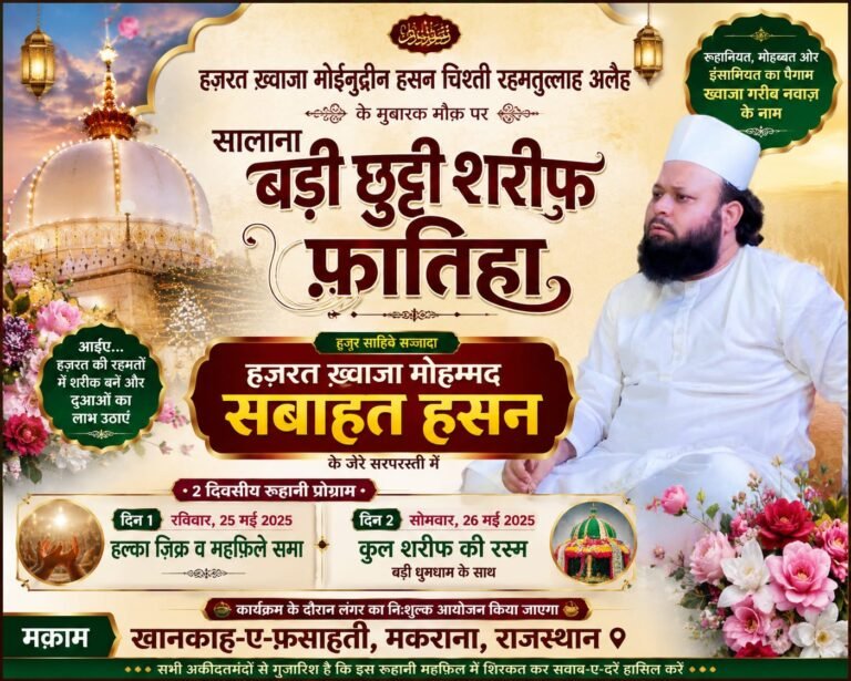 “ख़्वाजा मोहम्मद सबाहत हसन की सरपरस्ती में सजी रूहानी महफ़िल, खानकाह-ए-फ़साहती में धूमधाम से मनाई गई बड़ी छट्टी शरीफ फ़ातिहा”