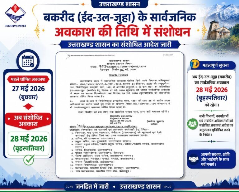बड़ी खबर: बकरीद की छुट्टी की तारीख बदली!  उत्तराखंड शासन का नया आदेश जारी, 27 नहीं अब 28 मई को रहेगा सार्वजनिक अवकाश  ईद-उल-जुहा को लेकर बदला फैसला, कर्मचारियों और छात्रों के लिए अहम अपडेट”