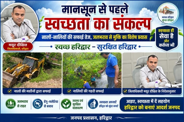 “मानसून से पहले एक्शन मोड में प्रशासन! DM मयूर दीक्षित के निर्देश पर हरिद्वार में चला महाअभियान नालों-नालियों की ताबड़तोड़ सफाई, जलभराव और डेंगू-मलेरिया पर कसा शिकंजा!”