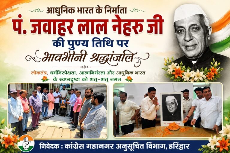 “आधुनिक भारत के शिल्पकार पंडित जवाहर लाल नेहरू को कांग्रेस का नमन, हरिद्वार में श्रद्धांजलि सभा में गूंजा आत्मनिर्भर भारत और लोकतंत्र का संदेश”