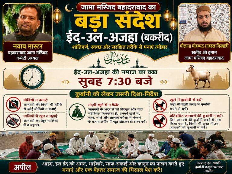 “सुबह 7:30 बजे होगी ईद-उल-अजहा की नमाज़!”जामा मस्जिद बहादराबाद से जारी हुई बड़ी गाइडलाइन”  🐐 कुर्बानी करें मगर नियमों और साफ-सफाई का रखें पूरा ध्यान। इमाम मोहम्मद शाहरुख़ मिस्बाही की अपील — वीडियो न बनाएं, खुले में कुर्बानी से बचें और अमन-चैन बनाए रखें!”