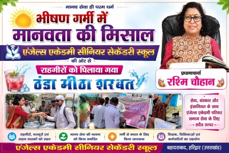 “तपती धूप और भीषण गर्मी के बीच इंसानियत की मिसाल बना एंजेल्स एकेडमी, प्रधानाचार्या रश्मि चौहान के नेतृत्व में राहगीरों, मजदूरों और वाहन चालकों को पिलाया गया ठंडा मीठा शरबत”
