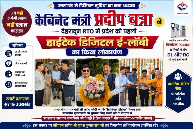 “कैबिनेट मंत्री प्रदीप बत्रा का बड़ा डिजिटल धमाका! उत्तराखंड के पहले हाईटेक RTO ई-लॉबी सेंटर का शुभारंभ, अब बिना लाइन- बिना दलाल मिनटों में होंगे DL और RC के काम”