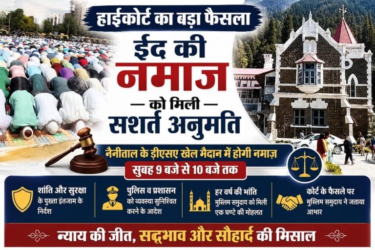 “हाईकोर्ट का बड़ा फैसला : नैनीताल के डीएसए खेल मैदान में सशर्त होगी ईद-उल-अजहा की नमाज़, मुस्लिम समुदाय को मिली बड़ी राहत”