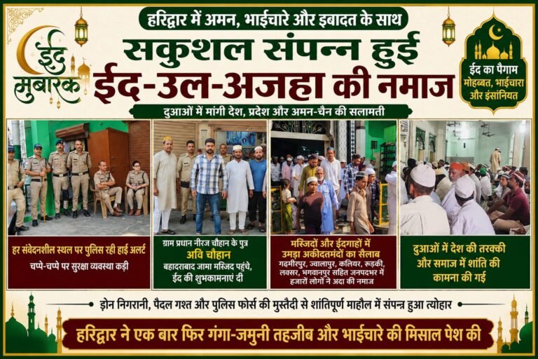 “बहादराबाद जामा मस्जिद पहुंचे अवि चौहान, ईद पर दिया भाईचारे का संदेश : हरिद्वार में अमन-चैन और अकीदत के साथ संपन्न हुई ईद-उल-अजहा की नमाज”