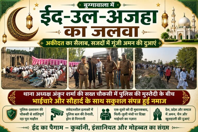 “बुग्गावाला में ईद-उल-अजहा का जलवा: अकीदत का सैलाब, सजदों में गूंजी अमन की दुआएं — थाना अध्यक्ष अंकुर शर्मा की सख्त चौकसी में पुलिस की मुस्तैदी के बीच भाईचारे और सौहार्द के साथ सकुशल संपन्न हुई नमाज”