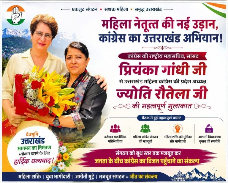 “प्रियंका गांधी से ज्योति रौतेला की खास मुलाकात से गरमाई उत्तराखंड की राजनीति, चुनावी रण में महिला शक्ति पर कांग्रेस का बड़ा दांव!”