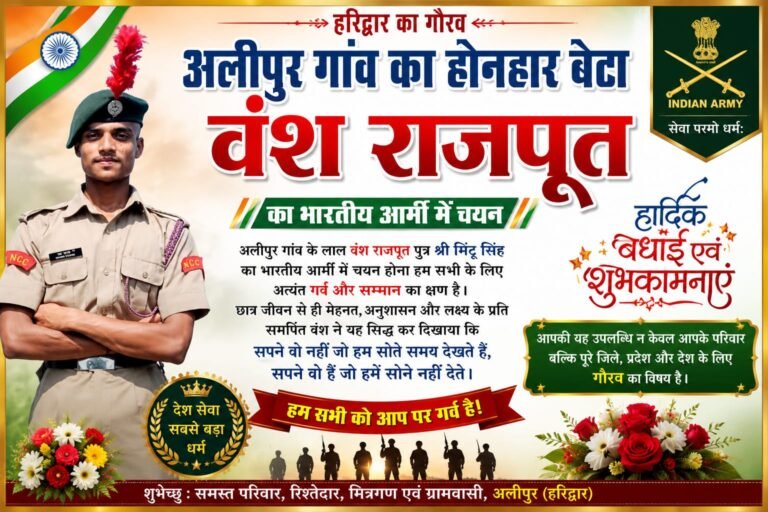 “हरिद्वार के अलीपुर गांव के बेटे वंश राजपूत ने रचा इतिहास, भारतीय आर्मी में चयन से पूरे क्षेत्र में खुशी की लहर, परिवार और ग्रामवासियों ने जताया गर्व”
