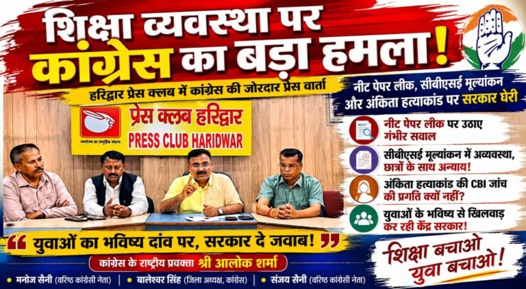 “नीट से सीबीएसई तक शिक्षा व्यवस्था पर कांग्रेस का बड़ा हमला: ‘युवाओं का भविष्य बर्बाद कर रही सरकार’, अंकिता केस और पेपर लीक पर भी घेरा केंद्र”