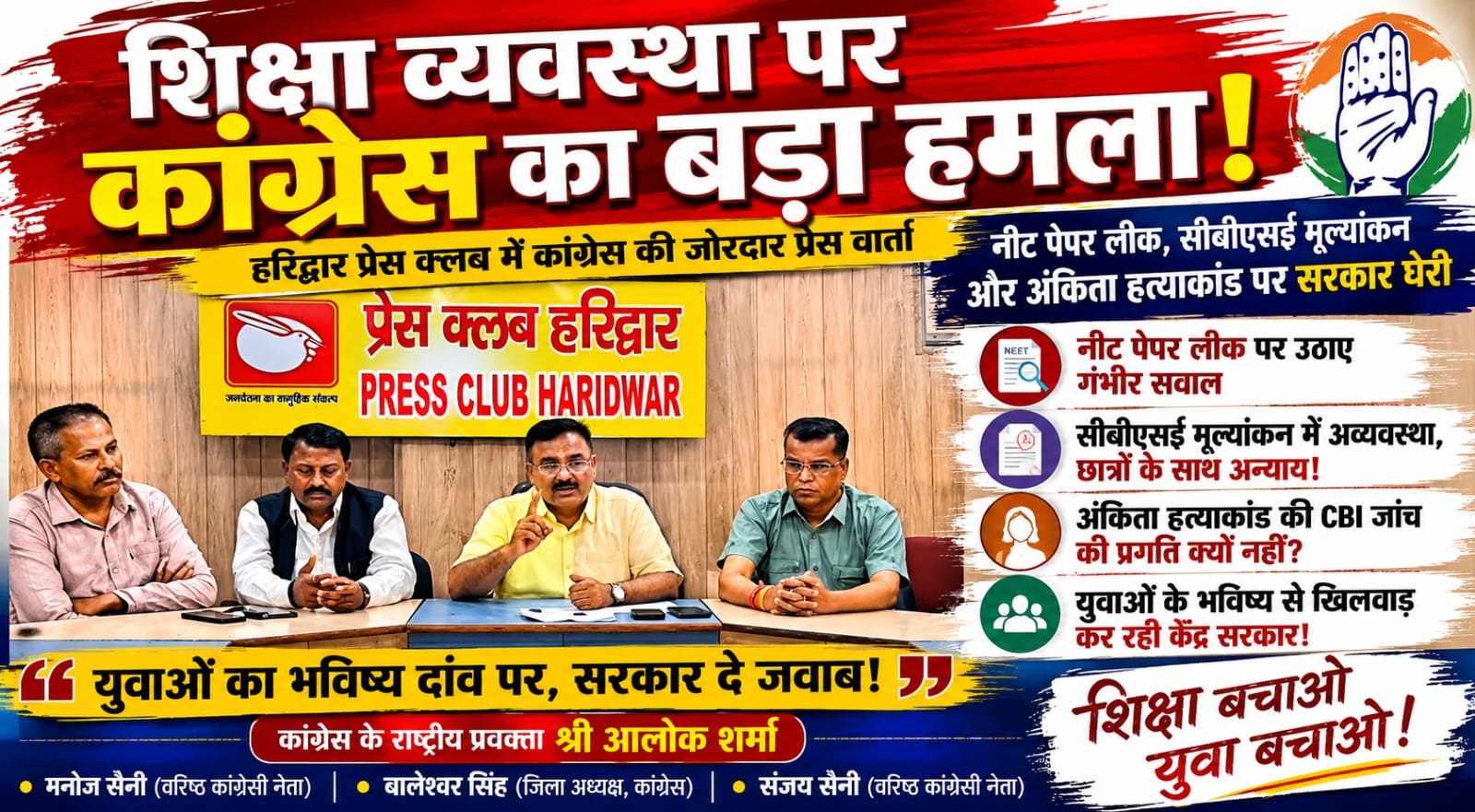 “नीट से सीबीएसई तक शिक्षा व्यवस्था पर कांग्रेस का बड़ा हमला: ‘युवाओं का भविष्य बर्बाद कर रही सरकार’, अंकिता केस और पेपर लीक पर भी घेरा केंद्र”