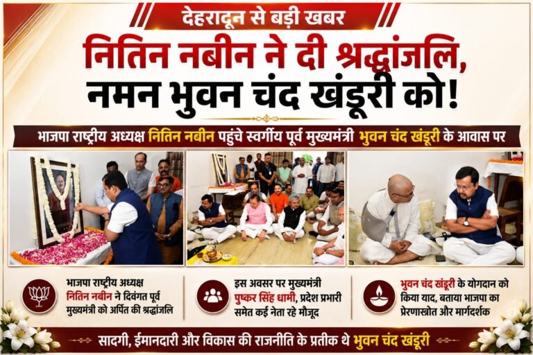 “देहरादून में भावुक पल: भाजपा राष्ट्रीय अध्यक्ष नितिन नबीन ने पूर्व मुख्यमंत्री भुवन चंद खंडूरी को दी श्रद्धांजलि, सीएम धामी समेत दिग्गज नेता रहे मौजूद”