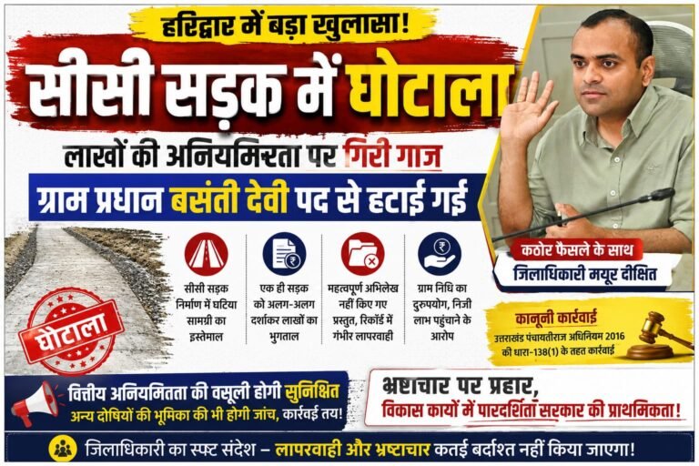 “सीसी सड़क में खेला बड़ा घोटाला! कागज़ों में सड़कें बनीं, लाखों डकारे… अब ग्राम प्रधान पर डीएम का बड़ा एक्शन”ग्राम प्रधान बसंती देवी पद से बर्खास्त”