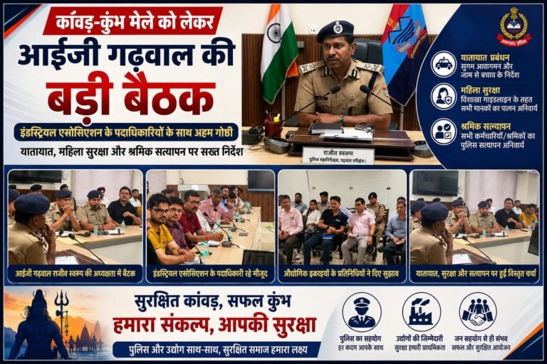 “कांवड़-कुंभ मेले से पहले अलर्ट मोड में पुलिस!  आईजी राजीव स्वरूप की इंडस्ट्रियल एसोसिएशन संग बड़ी बैठक, ट्रैफिक- महिला सुरक्षा और श्रमिक सत्यापन पर सख्त निर्देश”