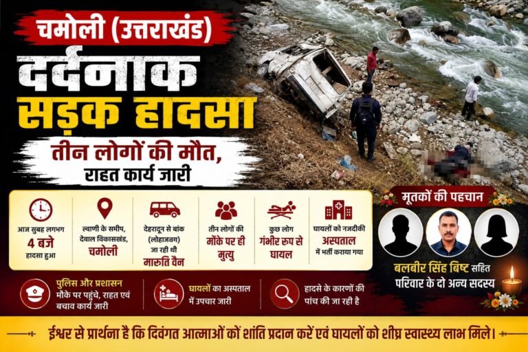 “देहरादून से शव लेकर लौट रहा परिवार बना दर्दनाक सड़क हादसे का शिकार, ल्वाणी के पास खाई में गिरी वैन—तीन की मौत, कई घायल, गांव में पसरा मातम”