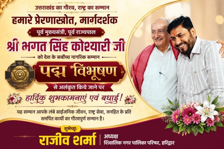“उत्तराखंड के गौरव भगत सिंह कोश्यारी को मिला पद्म विभूषण, शिवालिक नगर पालिका अध्यक्ष राजीव शर्मा बोले— यह पूरे राज्य के लिए गर्व और सम्मान का ऐतिहासिक क्षण”
