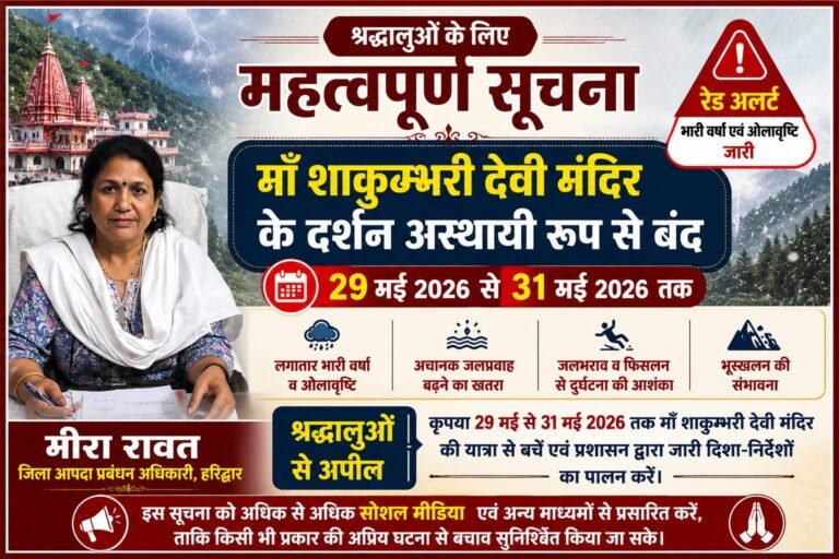 “मौसम के रेड अलर्ट के बीच डीडीएमओ मीरा रावत का बड़ा संदेश: श्रद्धालुओं की सुरक्षा के लिए 31 मई तक शाकुम्भरी देवी मंदिर में दर्शन स्थगित, यात्रा न करने की अपील”
