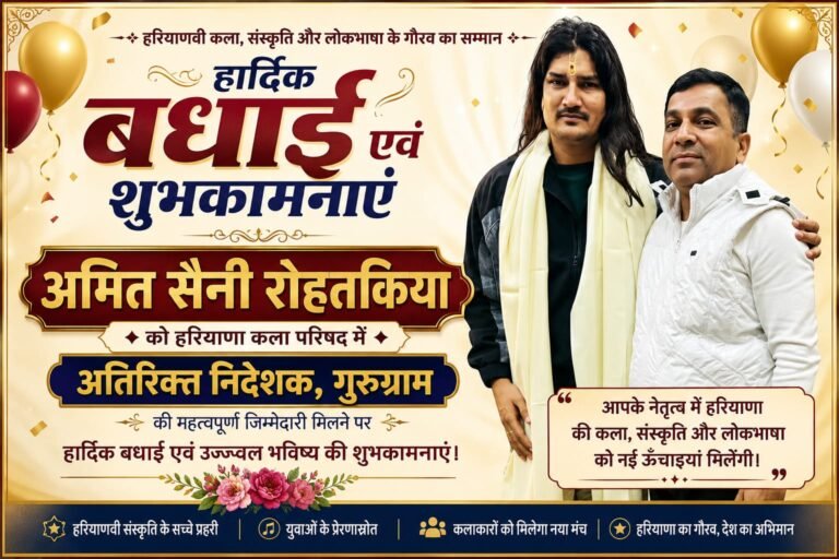 “हरियाणवी संगीत जगत के सुपरस्टार अमित सैनी रोहतकिया को मिली बड़ी जिम्मेदारी, हरियाणा कला परिषद में अतिरिक्त निदेशक बनने पर डॉ. सूर्यवीर सैनी ने दी हार्दिक बधाई, कहा— यह पूरे हरियाणा और सैनी समाज के लिए गर्व का क्षण”