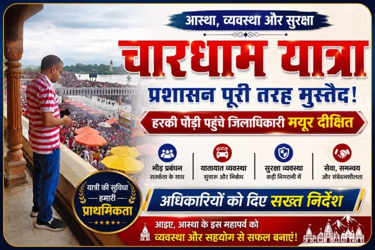 “चारधाम यात्रा में उमड़ा आस्था का महासैलाब, हरकी पौड़ी पहुंचे डीएम मयूर दीक्षित; अधिकारियों को सख्त निर्देश—यात्री न हों परेशान, जाम और भीड़ पर रखें कड़ी नजर”