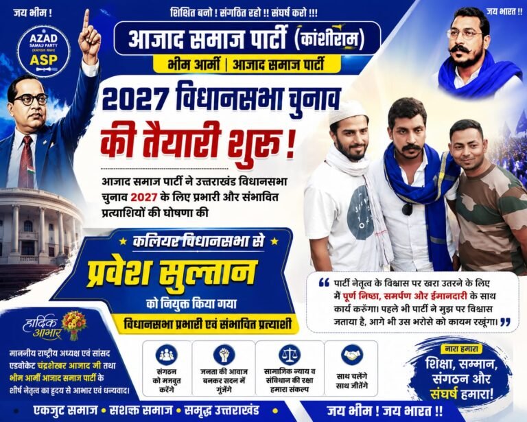 “2027 विधानसभा चुनाव से पहले आजाद समाज पार्टी का बड़ा ऐलान, कलियर से प्रवेज सुल्तान को मिली प्रभारी और संभावित प्रत्याशी की जिम्मेदारी”