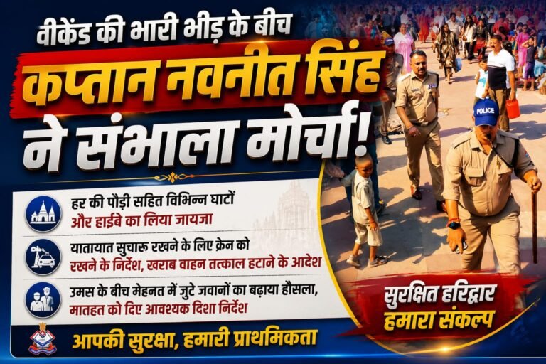 “वीकेंड पर हरिद्वार में उमड़ा जनसैलाब, कप्तान नवनीत सिंह खुद उतरे सड़कों पर… हर की पौड़ी से हाईवे तक संभाला मोर्चा!”