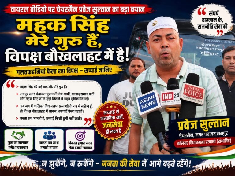 “महक सिंह मेरे गुरु, विपक्ष में मची खलबली!” — वायरल वीडियो पर चेयरमैन प्रवेज सुल्तान का बड़ा खुलासा, बोले- बौखलाहट में अफवाहें फैला रहे विरोधी”