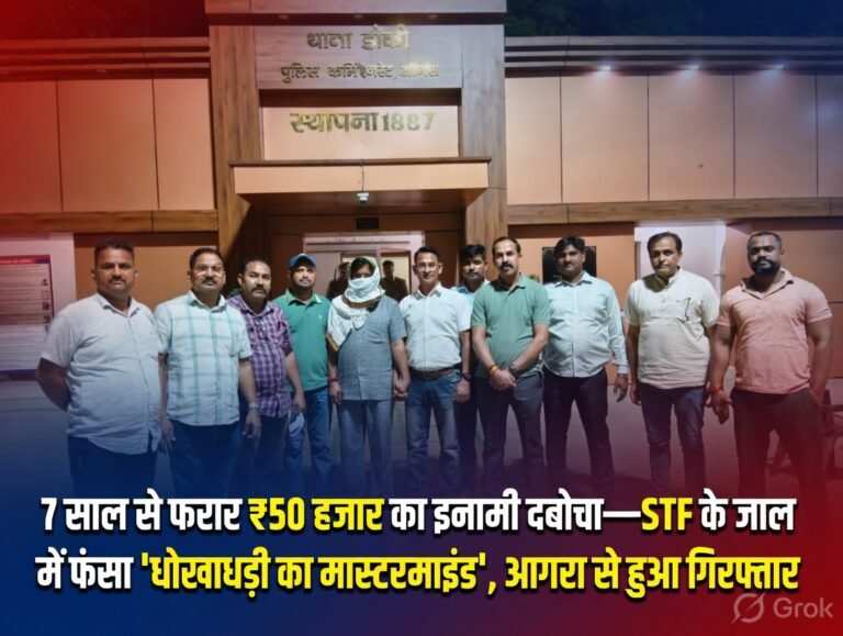 “7 साल से पुलिस को चकमा दे रहा ₹50 हजार का इनामी आखिरकार गिरफ्तार—‘धोखाधड़ी का मास्टरमाइंड’ STF के शिकंजे में, आगरा से दबोचा, लाखों की ठगी का काला खेल बेनकाब!”