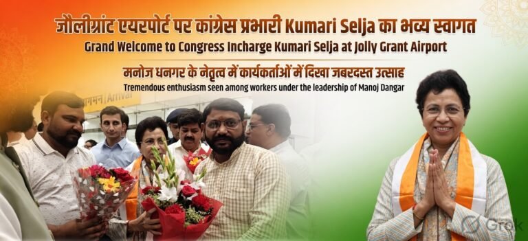 “देहरादून एयरपोर्ट पर कांग्रेस का शक्ति प्रदर्शन, प्रभारी Kumari Selja के स्वागत में उमड़ा जनसैलाब, मनोज धनगर बोले- “अब उत्तराखंड में कांग्रेस भरेगी नई उड़ान”