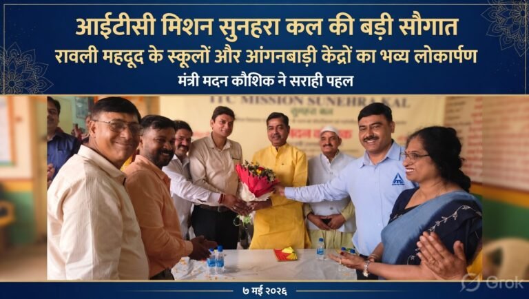 “गांव के बच्चों को मिला सुनहरा भविष्य” — रावली महदूद में आईटीसी मिशन सुनहरा कल ने बदली स्कूलों और आंगनबाड़ी केंद्रों की तस्वीर, मंत्री मदन कौशिक बोले- ‘ऐसी पहल पूरे जनपद के लिए मिसाल’