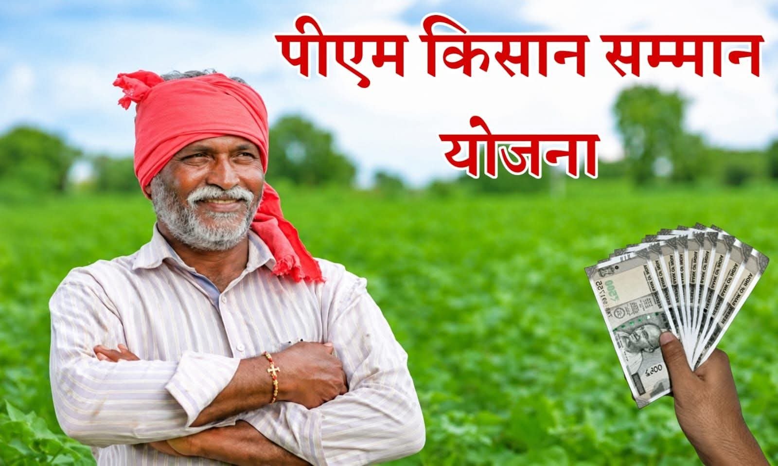 “पीएम किसान की 23वीं किस्त का ऐलान: 20 जून को किसानों के खातों में आएंगे ₹2000, करोड़ों अन्नदाताओं को मिलेगी बड़ी राहत”