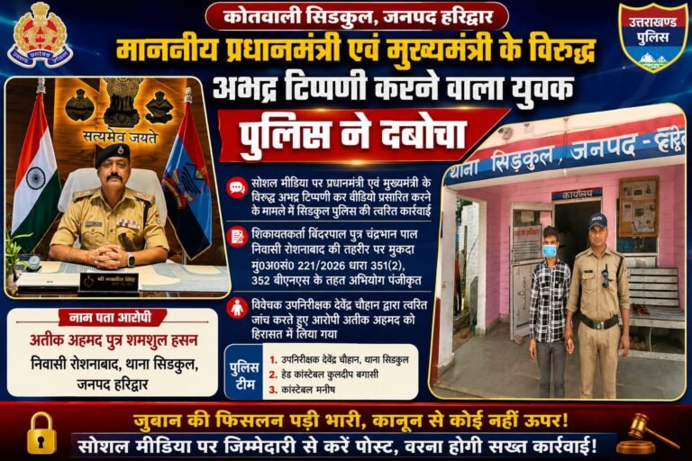 “सोशल मीडिया पर PM और CM के खिलाफ अभद्र टिप्पणी कर वीडियो वायरल करने वाला अतीक अहमद पुलिस के हत्थे चढ़ा, शिकायत मिलते ही सिडकुल पुलिस ने दिखाई फुर्ती, आरोपी हिरासत में”