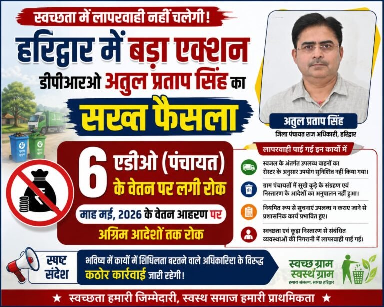 ”काम नहीं तो वेतन नहीं’— डीपीआरओ अतुल प्रताप सिंह का सख्त संदेश, ग्रामीण स्वच्छता अभियान में लापरवाही पर 6 एडीओ (पंचायत) के वेतन आहरण पर रोक”