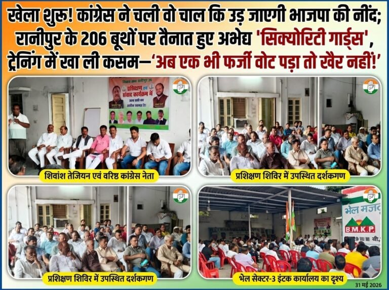 “खेला शुरू! कांग्रेस ने चली वो चाल कि उड़ जाएगी भाजपा की नींद; रानीपुर के 206 बूथों पर तैनात हुए अभेद्य ‘सिक्योरिटी गार्ड्स’, ट्रेनिंग में खा ली कसम—’अब एक भी फर्जी वोट पड़ा तो खैर नहीं!'”