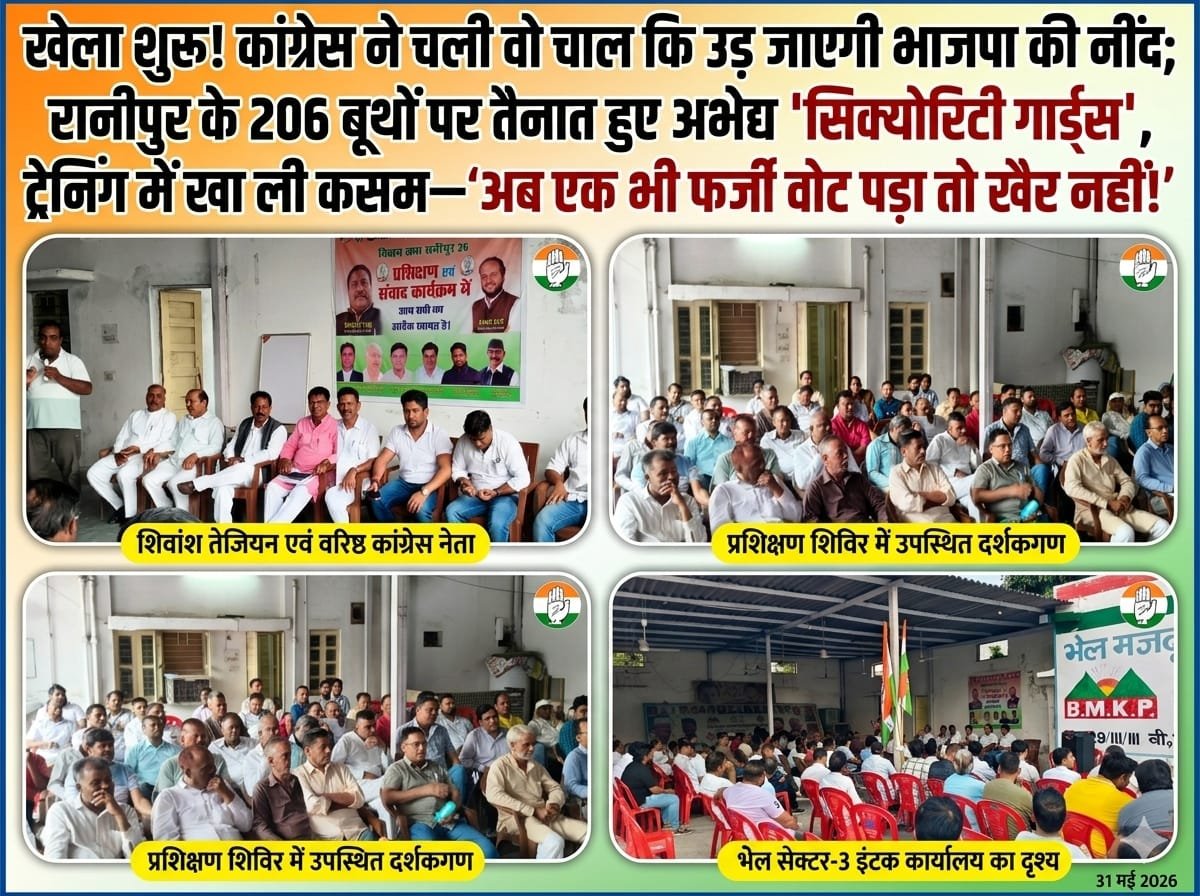 “खेला शुरू! कांग्रेस ने चली वो चाल कि उड़ जाएगी भाजपा की नींद; रानीपुर के 206 बूथों पर तैनात हुए अभेद्य ‘सिक्योरिटी गार्ड्स’, ट्रेनिंग में खा ली कसम—’अब एक भी फर्जी वोट पड़ा तो खैर नहीं!'”