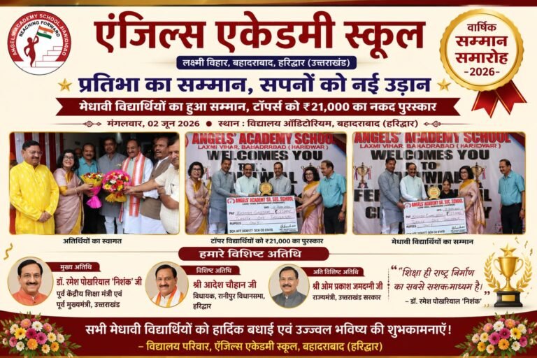“प्रतिभा का महाकुंभ बना एंजिल्स एकेडमी का वार्षिक सम्मान समारोह–2026: ₹21 हजार के नकद पुरस्कार से सम्मानित हुए टॉपर्स, डॉ. रमेश पोखरियाल ‘निशंक’ ने दिया सफलता का मंत्र, मेधावी विद्यार्थियों की उपलब्धियों पर गूंजा पूरा सभागार”
