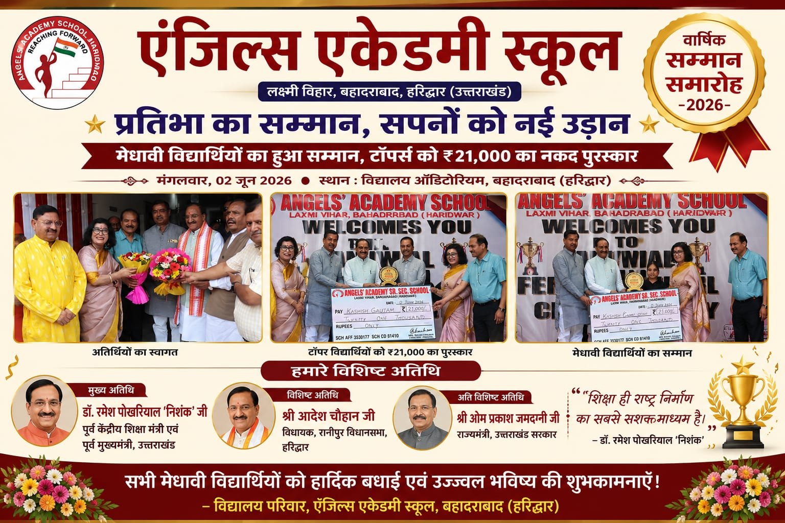 “प्रतिभा का महाकुंभ बना एंजिल्स एकेडमी का वार्षिक सम्मान समारोह–2026: ₹21 हजार के नकद पुरस्कार से सम्मानित हुए टॉपर्स, डॉ. रमेश पोखरियाल ‘निशंक’ ने दिया सफलता का मंत्र, मेधावी विद्यार्थियों की उपलब्धियों पर गूंजा पूरा सभागार”