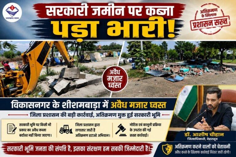 “डीएम डॉ. आशीष चौहान की सख्ती का असर: सरकारी जमीन पर कब्जा पड़ा भारी! विकासनगर के शीशमबाड़ा में अवैध मजार ध्वस्त, अतिक्रमणकारियों को कड़ा संदेश”