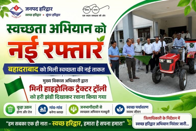 “बहादराबाद को मिली स्वच्छता की नई सौगात! डीएम मयूर दीक्षित के मिशन को मिली रफ्तार, सीडीओ ने हरी झंडी दिखाकर रवाना की हाईटेक ट्रैक्टर ट्रॉलियां, अब गांव-गांव चलेगा सफाई का महाअभियान”