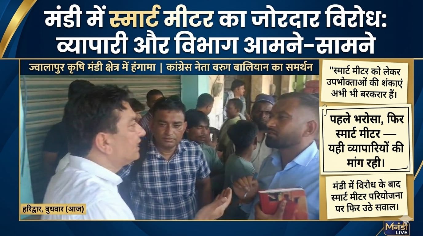 “हरिद्वार मंडी में स्मार्ट मीटर का विरोध, वरुण बालियान की मौजूदगी में व्यापारियों ने जताई आपत्ति, ऊर्जा विभाग की टीम बिना मीटर लगाए लौटी वापस”