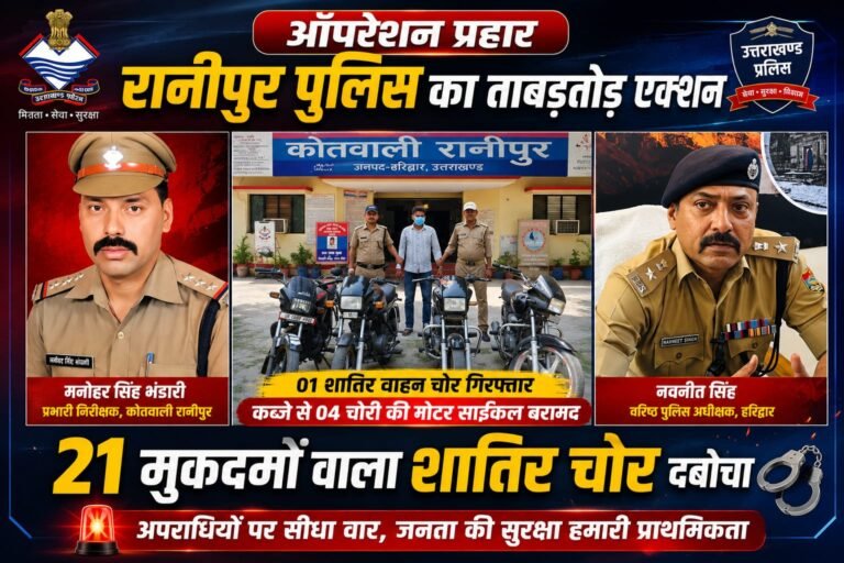 “ऑपरेशन प्रहार में हरिद्वार पुलिस की बड़ी सफलता, 21 मुकदमों वाला शातिर वाहन चोर गिरफ्तार, चोरी की 4 बाइक बरामद”