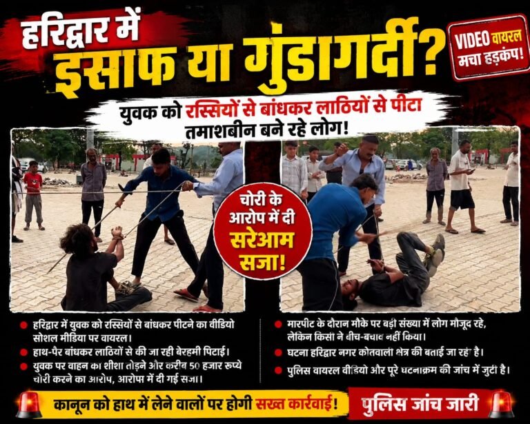 “हरिद्वार में हैरान करने वाली वारदात! युवक को रस्सियों से बांधकर की बेरहम पिटाई, भीड़ बनी मूकदर्शक, VIDEO वायरल होने के बाद जांच शुरू”