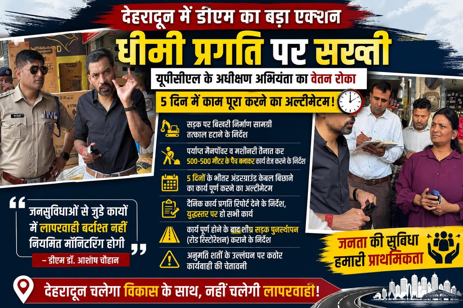 “देहरादून में डीएम का बड़ा एक्शन: धीमी रफ्तार पर यूपीसीएल के अधीक्षण अभियंता का वेतन रोका, 5 दिन में भूमिगत बिजली लाइन का काम पूरा करने का अल्टीमेटम!”