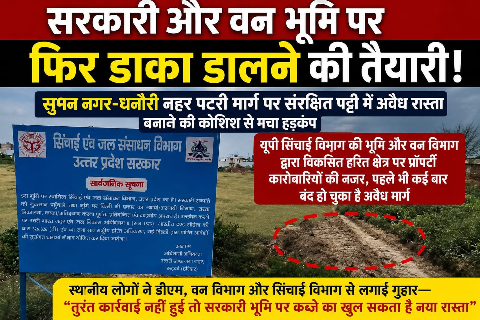 “सुमन नगर में सरकारी जमीन पर फिर नजर! वन भूमि और सिंचाई विभाग की संरक्षित पट्टी में अवैध रास्ता बनाने की कोशिश से हड़कंप”
